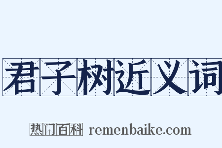 君子树近义词是什么意思的图片